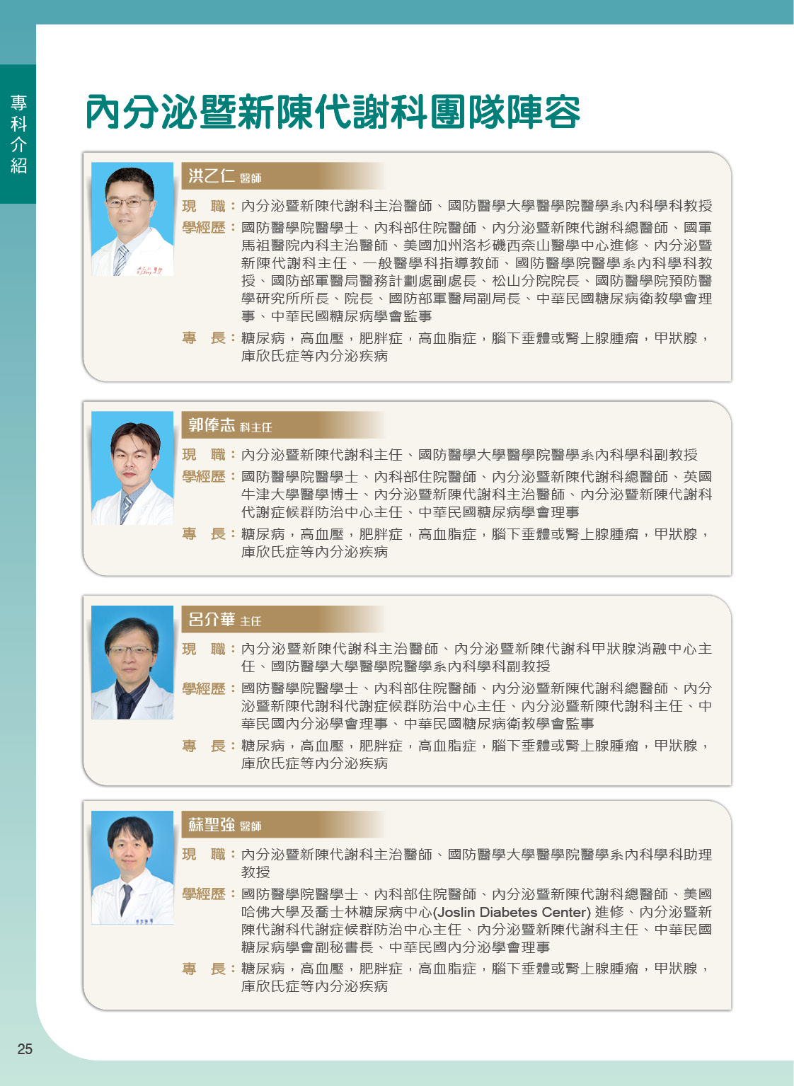 內分泌暨新陳代謝科團隊陣容